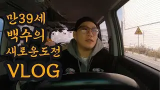 39세 백수의 브이로그 1