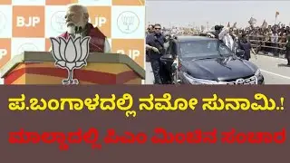 ಮಾಲ್ಡಾದಲ್ಲಿ ಪ್ರಧಾನಿ ಮೋದಿ ರಾಯಲ್ ಪ್ರಚಾರ..! PM Modi Campaign in Malda west Bengal #narendramodi #malda