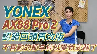 YONEX AX88 PRO 2 沒想到一代還有一代穩...先來快速獻上科技介紹，再快點趕工試打實測 咻咻～