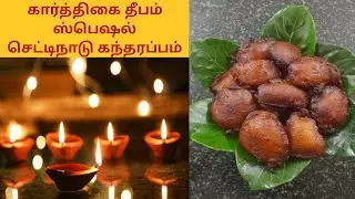 Kandarappam| கந்தரப்பம் #prasadam recipes #கந்தரப்பம் #கார்த்திகை #கார்த்திகைதீபம்