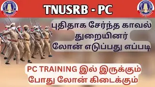 Tnusrb Pc Loan Details | How To get Police Loan | Police Loan | Tnusrb Latest News |