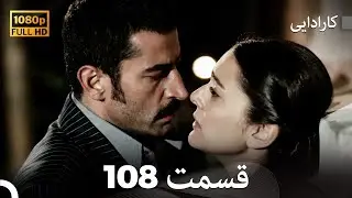 کاراداییبخش طولانی 108 - نسخه بهبود یافته FULL HD (Dooble Farsi)