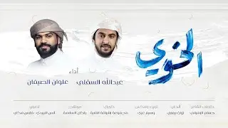الخوي | عبدالله السفلي & علوان الصيفان | إيقاع | 2021 حصرياً