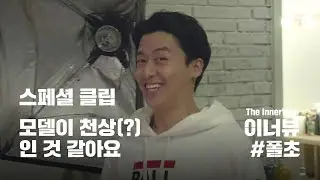 [이너뷰#폴초 시즌2 특별편]패션을 선택했더니 그가 포기해야 했던 것??