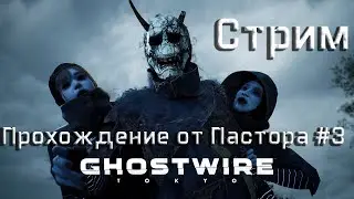 Ghostwire: Tokyo. Прохождение от  Пастора. Стрим часть 3