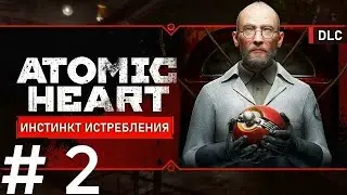 Atomic Heart: Annihilation Instinct : #2 Погнали за БУСами)))