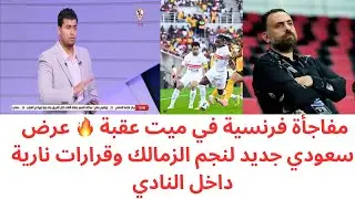 نجم الدوري الفرنسي على أبواب الزمالك؟ 🤯 عرض سعودي يُربك الحسابات وقرار عاجل ضد شيكو بانزا