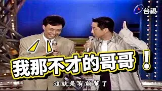 費玉清嫌棄庾澄慶唱歌太油條【龍兄虎弟】精華