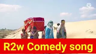 R2w Comedy song#R2w viral video# Laila majanu#R2w LAILA MAJANU😂😂😂😂😂👍👍👍👍👍👍