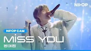 (4K) [NPOP CAM] BANG YEDAM 'Miss You' Ι NPOP EP.17 (20231220)