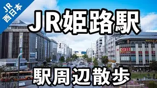 【兵庫県姫路市】JR姫路駅の周辺を散歩。#59