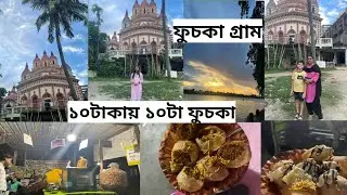 ফুচকা গ্রাম 😋।।Fuchka gram।।১০টাকায় ১০টা ফুচকা😮।। চিকেন ফুচকা।। Fuchka para at kanchrapara ।।