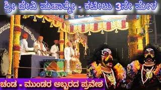 CHANDA-MUNDA PRAVESHA | DEVI MAHATHME - YAKSHAGANA Kateelu | 