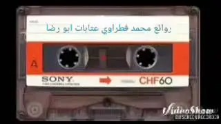 روائع محمد فطراوي