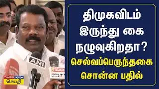 தவெக பற்றி காங்கிரஸ் கிரிஷ் சோடங்கர் சொன்ன அந்த கருத்து.. செல்வப்பெருந்தகை ரியாக்&zwnj;ஷன் | Congress