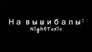 На вышибалы (NightToxic) Соррь если что то не так, первый раз учавствую :