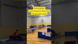 Решающее очко при счете 10:10 #клубныйчемпионат #плнт #воронеж