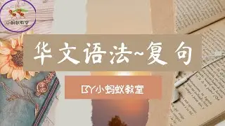 华文语法 || 复句