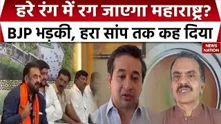 Imtiaz Jaleel के बयान पर भड़की BJP | Nitesh Rane ने कह डाला 'हरा सांप..' AIMIM | Sahar Shaikh