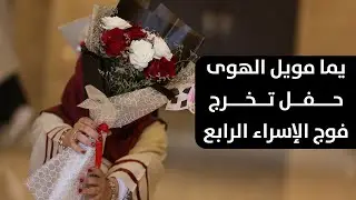 يما مويل الهوى تخرجنا اليوم وجينا | أجمل أغاني حفل التخرج 2022 | جامعة الإسراء في فلسطين