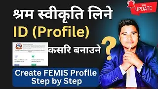 श्रम स्वीकृति लिन आवस्यक पर्ने आईडी बनाउने सजिलो तरिका || How to create FEMIS Profile In Nepal ||