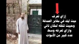 دخلت المقبرة لدفن جثمان.. فوجدت عددًا مرعبًا من الأموات!