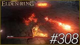 【ELDEN RING】 #308 たぎる溶岩をうまく使えないマン
