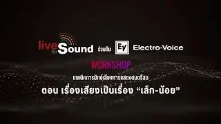 บันทึกถ่ายทอดสด Workshop เทคนิคการมิกส์เสียงการแสดงดนตรีสด ตอน เรื่องเสียงเป็นเรื่อง 