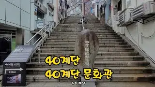 40계단/40계단 문화관(부산시 중구 동광동 2022.9.3토