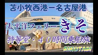 【太平洋フェリー・きそ】苫小牧西ー名古屋４０時間乗船旅・特等洋室で楽しみました