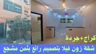 شقة@فاخرة عبارة عن زون فيلا تتوفر على كراج+جردة في حي راقي مساحة90متر تجزئة اليانس مهدية القنيطرة