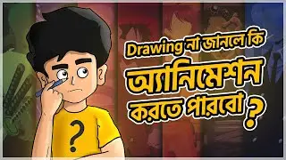 Animation without Drawing Skills | আসলেই কি সম্ভব? | অ্যানিমেশন কোর্স | Animation Course Bangla