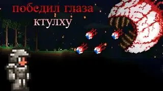 Как победить, и как я победил Глаза Ктулху в Terraria