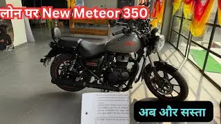 New meteor 350 Loan per kaise le Price drop 😊EMI per 🔥