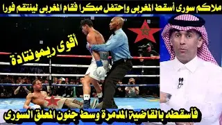 ملاكم سورى أسقط المغربى وإحتفل مبكرا فقام المغربى فأسقطه بالقاضية المدمرة وسط جنون المعلق السورى