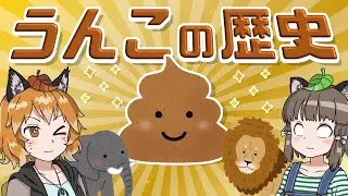 【生物学】うんこの歴史｜世界一役に立たないうんちく