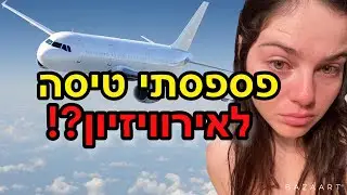 הטיסה לאירוויזיון שיצאה משליטה!