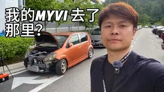 我的myvi Turbo 在那里了？丢在路旁