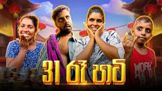 31 රෑ පාටි | 31 Night Party 
