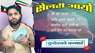 How Much I Earn in Kuwait🇰🇼 || My Job & Salary Explained || सेलरी आयो || कति बचत कति घर पठाउने ||