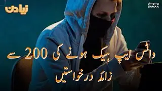 More than 200 WhatsApp hacking requests | Naya Din | SAMAA TV