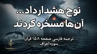 وقتی حق را «گمراهی» نامیدند | داستان نوح از نگاه قرآن