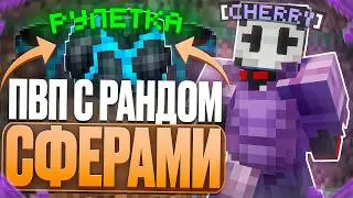ПОШЕЛ ПВП С РАНДОМНЫМИ СФЕРАМИ C CELESTIAL CLIENT на АНАРХИИ FUNTIME - Майнкрафт Фантайм
