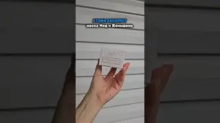Маска для лица с мёдом! Нежная, напитанная кожа с бархатным эффектом ✅️ #косметика#уходзалицом#атоми