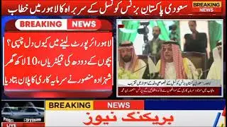 Prince Mansour Tells CM Maryam Nawaz Why and How Saudi Arabia Wants To Invest In Punjab
