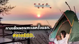 กางเต็นนอนหาดEODท์ครั้งแรก #หาดEOD#กางเต็นท์#นอนเต็นท์ริมทะเล#แคมป์ปิ้ง#คืนหนาว#เที่ยวธรรมชาติ