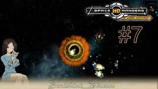 [ Space Rangers HD: A War Apart ] Первый раз. Стрим 7. Пенчекряки на месте?