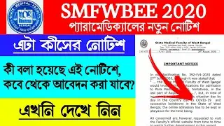 SMFWBEE Admission Related New Notice🔥lParamedical 2020 Exam Update😯l SMFWBEE 2020 Admission l SMFWB