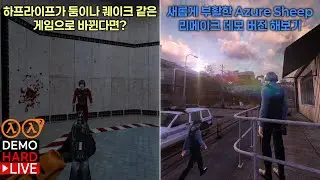 개발 중인 하프라이프 모드들과 짧은 모드들 + 블랙 메사: Azure Sheep Reborn 데모