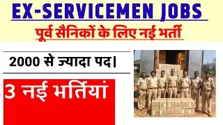 पूर्व सैनिकों के लिए पुलिस विभाग की बंपर भर्ती | Ex servicemen jobs| police Constable Recruitment